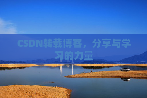CSDN转载博客，分享与学习的力量